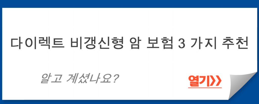 다이렉트 비갱신형 암 보험 3가지 추천