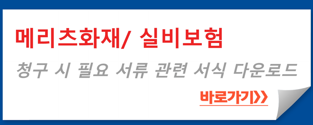 메리츠화재 실비보험 청구에 필요한 서류