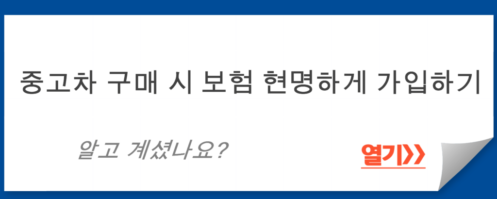 중고차 구매 시 보험 현명하게 가입하기: 단계별 완전 가이드