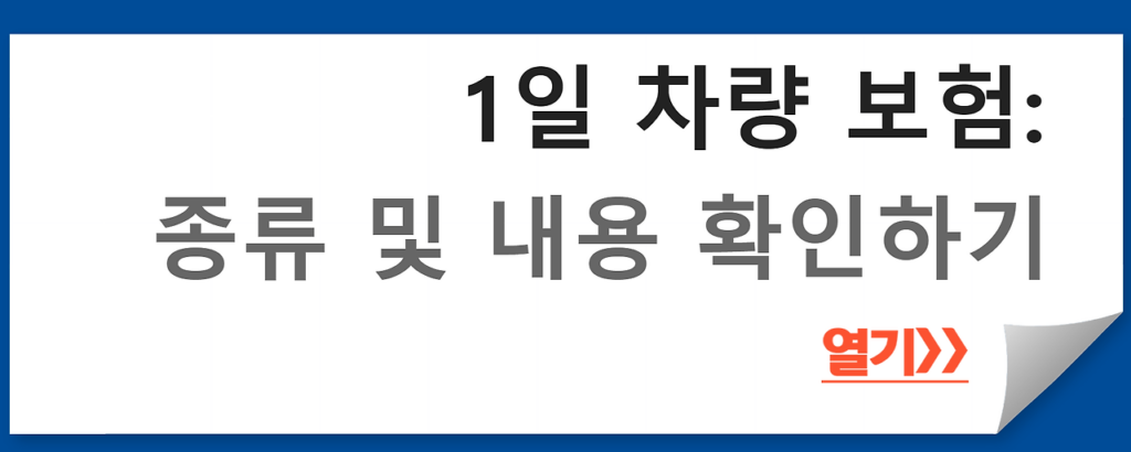 1일 차량 보험: 종류 및 내용 확인하기