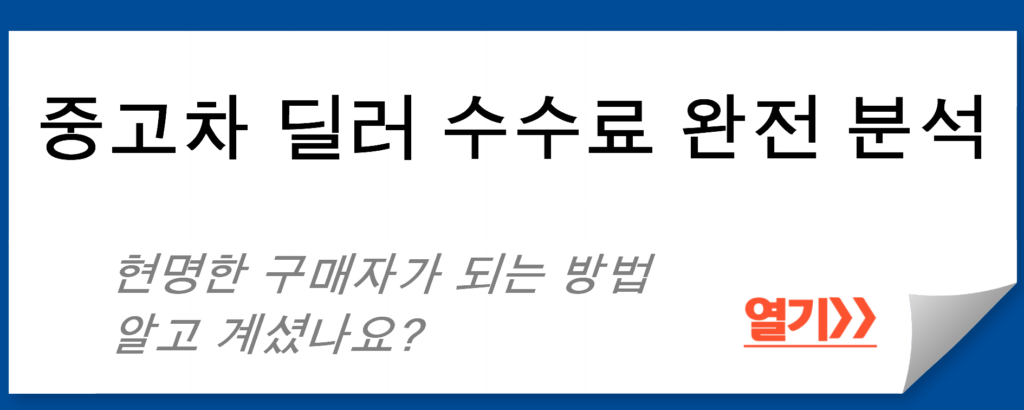 중고차 딜러 수수료 완전 분석: 현명한 구매자가 되는 방법