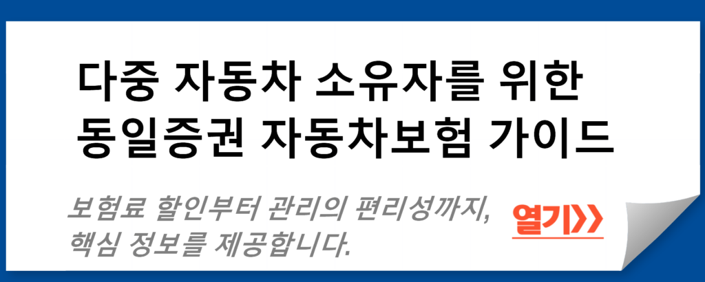 다중 자동차 소유자를 위한 동일증권 자동차보험 가이드