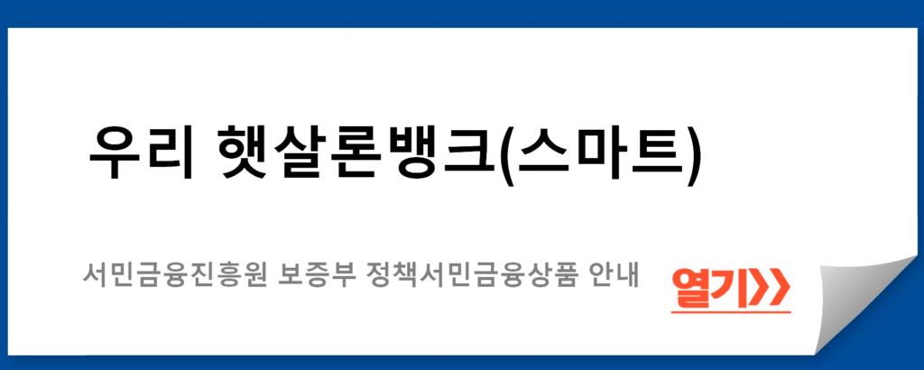 우리 햇살론뱅크(스마트): 서민금융진흥원 보증부 정책서민금융상품 안내