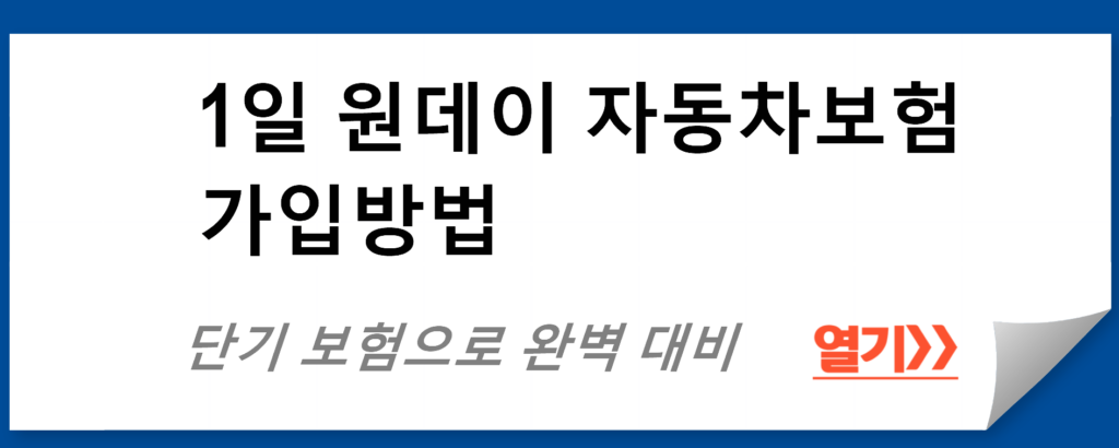 1일 원데이 자동차보험 가입방법: 단기 보험으로 완벽 대비