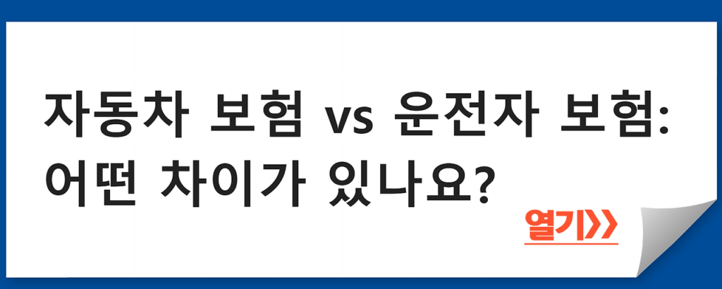 자동차 보험 vs 운전자 보험: 어떤 차이가 있나요?