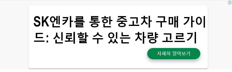 SK엔카를 통한 중고차 구매 가이드: 신뢰할 수 있는 차량 고르기