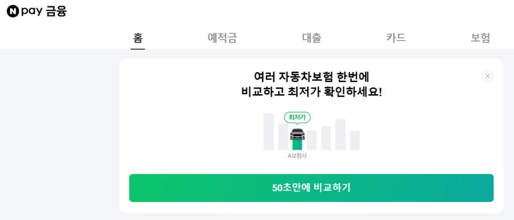 네이버 자동차보험 비교 서비스