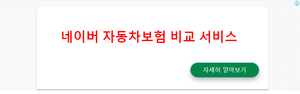 네이버 자동차보험 비교 서비스