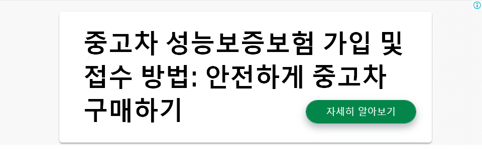 중고차 성능보증보험 가입 및 접수 방법-안전하게 중고차 구매하기