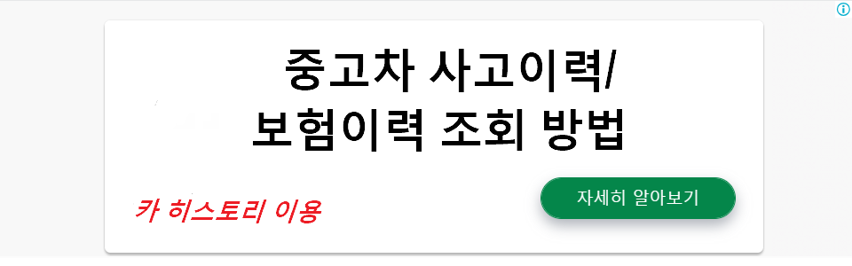 중고차 구매 전 필수 확인 사항: 사고이력 및 보험이력 조회 방법