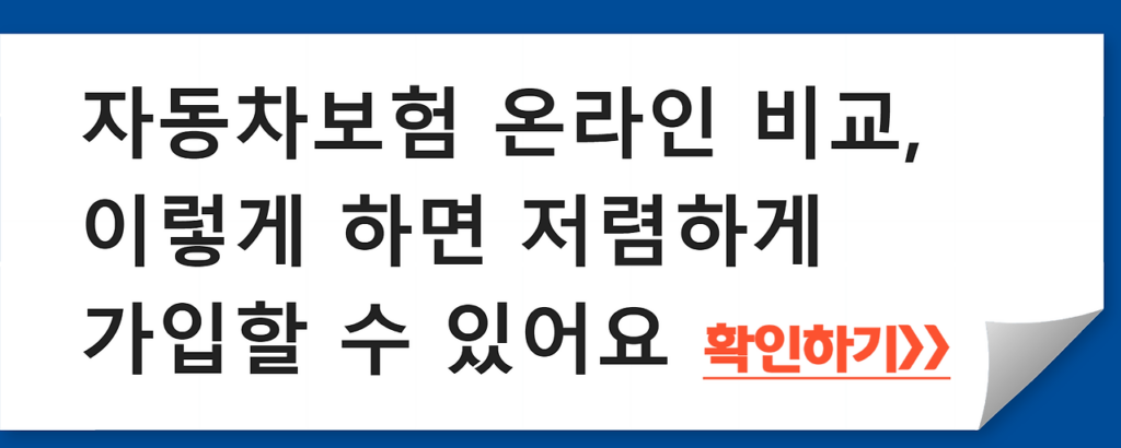 자동차보험 온라인 비교, 이렇게 하면 저렴하게 가입할 수 있어요