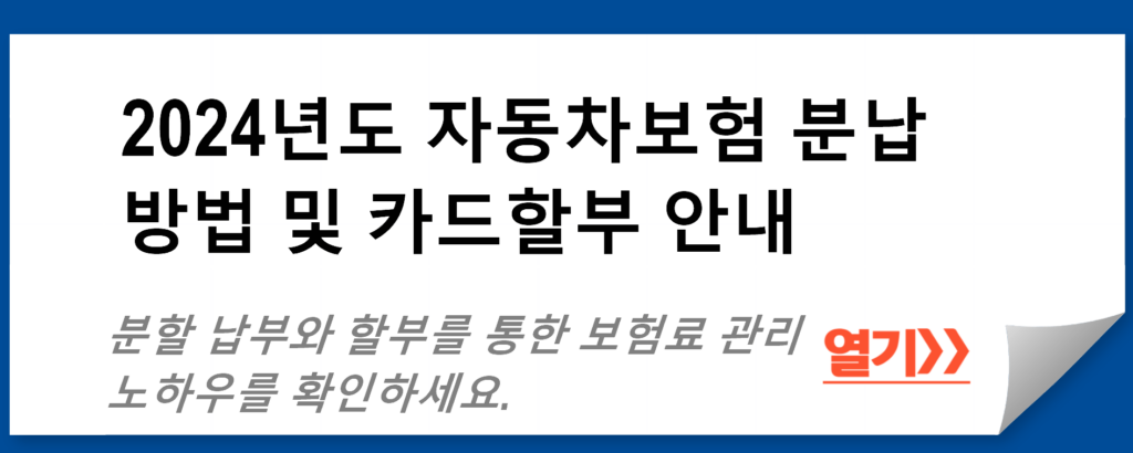 2024년도 자동차보험 분납 방법 및 카드할부 안내