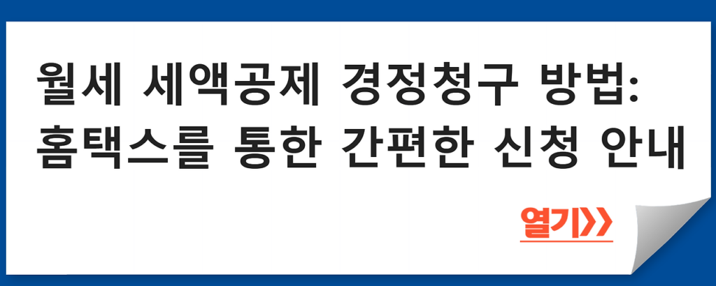 월세 세액공제 경정청구 방법: 홈택스를 통한 간편한 신청 안내