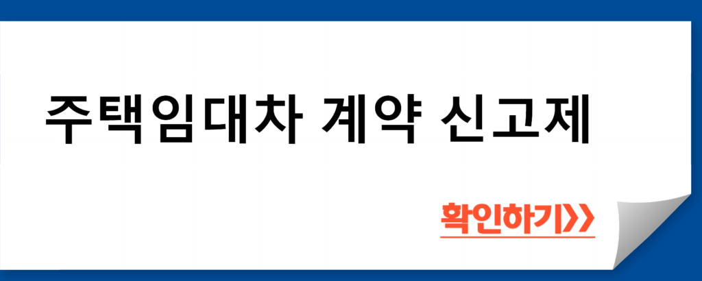 주택임대차 계약 신고제