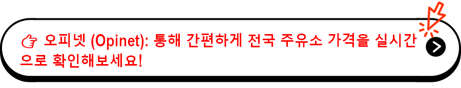 오피넷 (Opinet): 통해 간편하게 전국 주유소 가격을 실시간으로 확인해보세요!