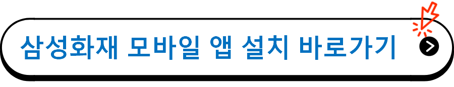 삼성화재 모바일 앱 설치 바로가기