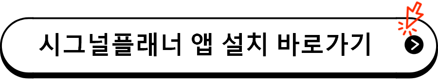 시그널플래너 앱 설치 바로가기