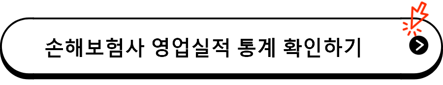 손해보험사 영업실적 통계 확인하기