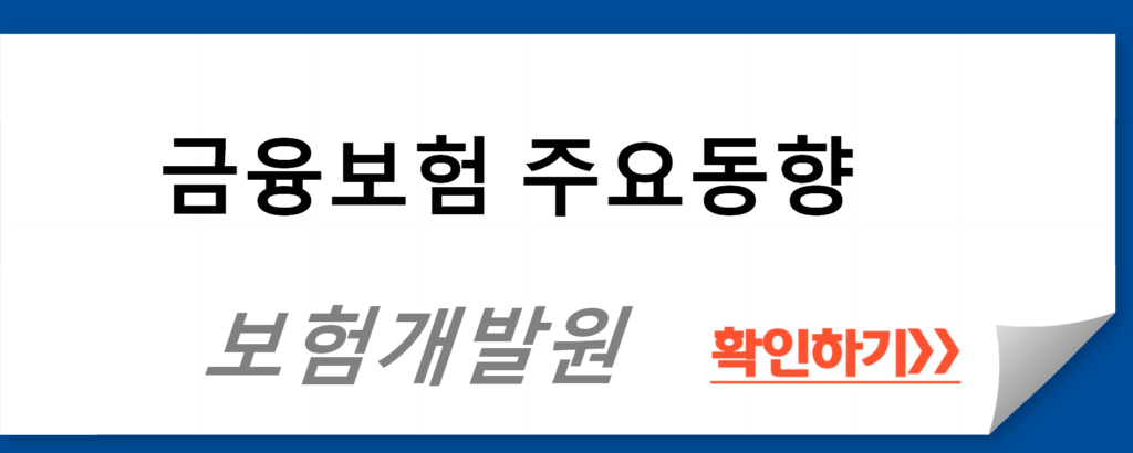 보험개발원 금융보험 주요동향 바로가기