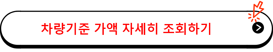 차량기준 가액 자세히 조회하기