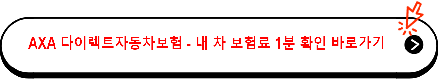 AXA 다이렉트자동차보험 - 내 차 보험료 1분 확인 바로가기