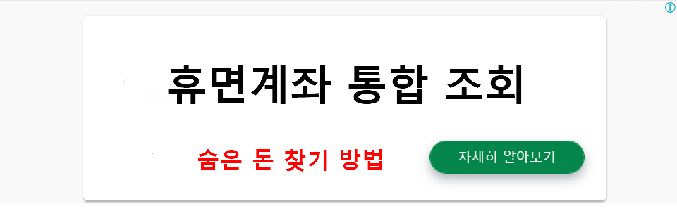 휴면계좌 통합 조회: 숨은 돈 찾기 방법