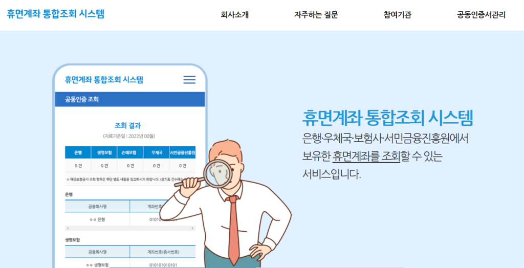 휴면계좌 통합 조회 서비스