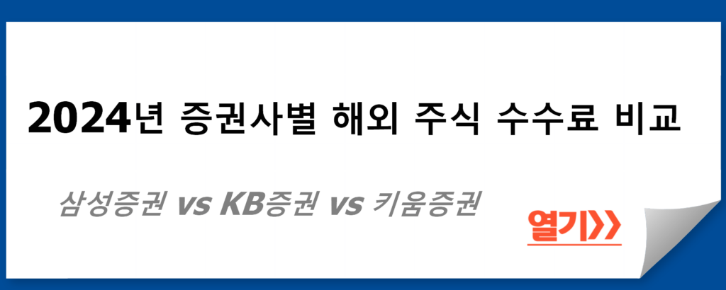 2024년 증권사별 해외 주식 수수료 비교: 삼성증권 vs KB증권 vs 키움증권