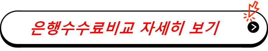 은행수수료비교 자세히 보기