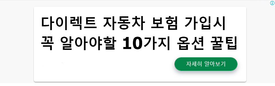 다이렉트 자동차 보험 가입시 꼭 알아야할 10가지 옵션 꿀팁