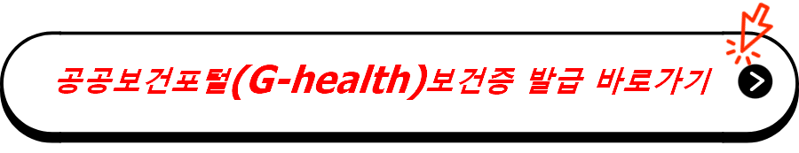 공공보건포털(G-health)보건증 발급 바로가기