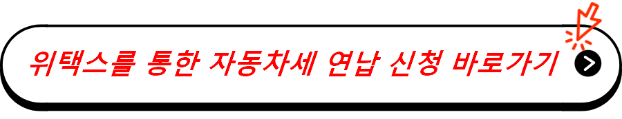 위택스를 통한 자동차세 연납 신청 바로가기