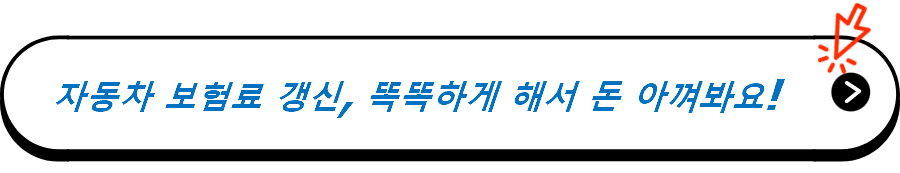 자동차 보험료 갱신, 똑똑하게 해서 돈 아껴봐요!
