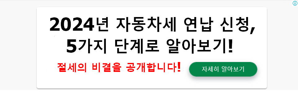 2024년 자동차세 연납 신청, 5가지 단계로 알아보기! 절세의 비결을 공개합니다!