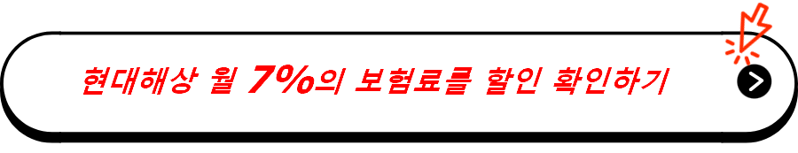 현대해상 월 7%의 보험료를 할인 확인하기