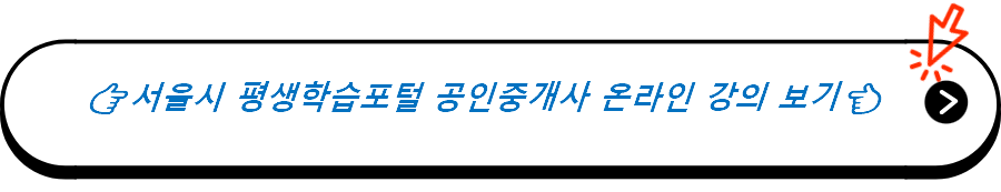 서울시 평생학습포털 공인중개사 온라인 강의 보기