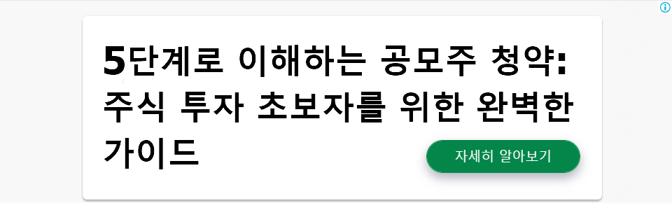 5단계로 이해하는 공모주 청약: 주식 투자 초보자를 위한 완벽한 가이드