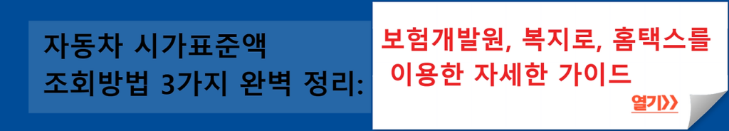 자동차 시가표준액 조회방법 3가지 완벽 정리: 보험개발원, 복지로, 홈택스를 이용한 자세한 가이드