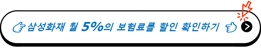 👉삼성화재 월 5%의 보험료를 할인 확인하기 👈