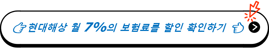 현대해상 월 7%의 보험료를 할인 확인하기 