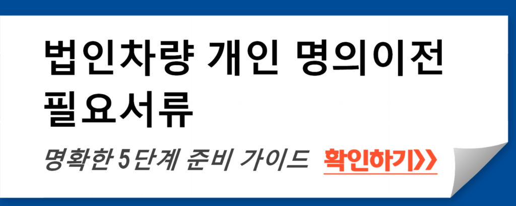 법인차량 개인 명의이전 필요서류