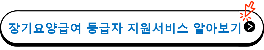 장기요양급여 등급자 지원서비스 알아보기