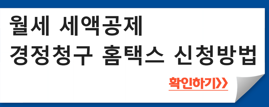 월세 세액공제 경정청구 홈택스 신청방법