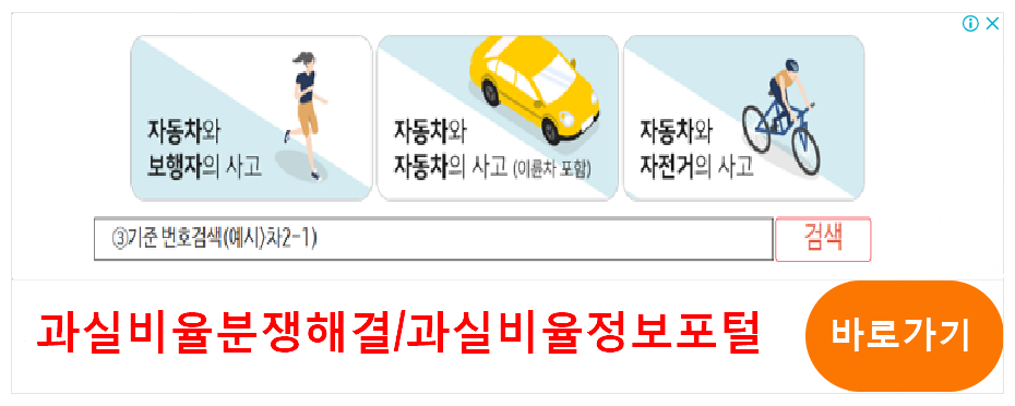 과실비율분쟁해결 정보포털 바로가기