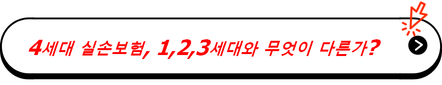 4세대 실손보험, 1,2,3세대와 무엇이 다른가?