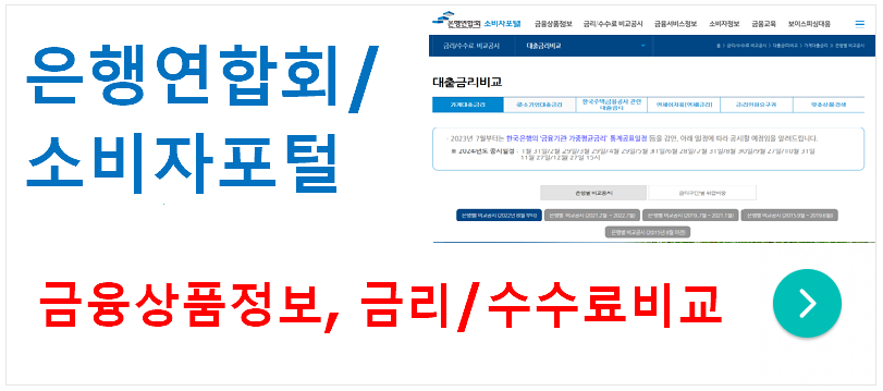 은행연합회/소비자포털 바로가기