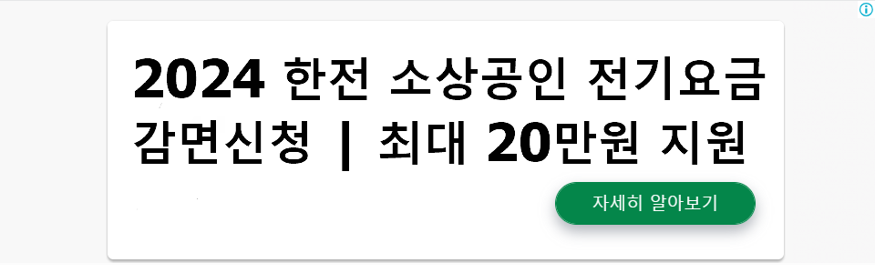 2024 한전 소상공인 전기요금 감면신청 | 최대 20만원 지원