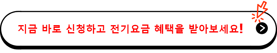 지금 바로 신청하고 전기요금 혜택을 받아보세요!