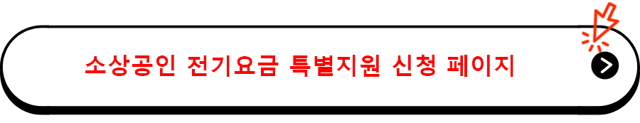 소상공인 전기요금 특별지원 신청 페이지