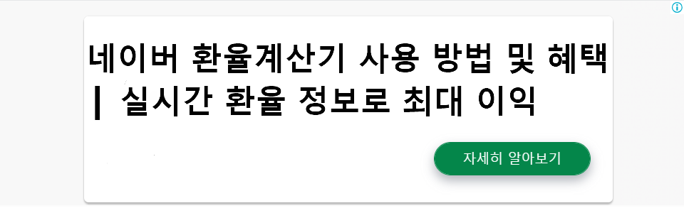 네이버 환율계산기 사용 방법 및 혜택